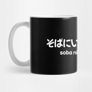 Japanese phrase - soba ni ite kudasai/please stay by my side Mug